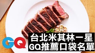 GQx台灣米其林一星主廚特輯！牛排教父鄧有癸、Raw主廚Alain、祥雲龍吟主廚Hieda｜GQ Food