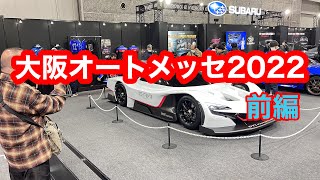 大阪オートメッセ２０２２を見てきました。編集無しです。レジアスエース（ハイエース）、かみさんと。