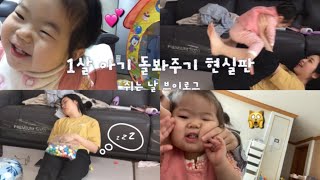 1살 아기 돌봐주기 현실판 | 이모와 조카 vlog