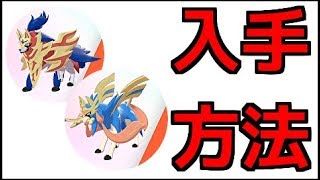 【ポケモン ソード】ザシアン、ザマゼンタ 出現場所 『ポケットモンスター ソード・シールド』