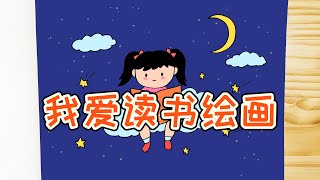 小学生我爱读书主题绘画，简单又漂亮，家长可收藏备用