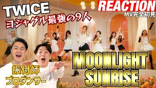 【初見リアクション】圧倒的ビジュと安定感！現役プロダンサーが「TWICE/MOONLIGHT SUNRISE-MV-」を観てみた反応