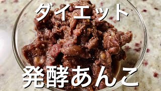 【ダイエット】発酵あんこを炊飯器で簡単に作る方法⭐︎腸活・美肌