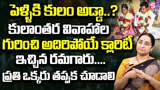 Ramaa Raavi about Inter Caste Marriage || Inter-Caste Marriages In India || SumanTV Life