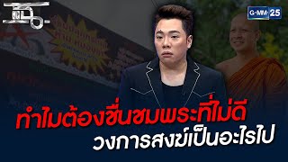 ทำไมต้องชื่นชมพระที่ไม่ดี วงการสงฆ์เป็นอะไรไป | HIGHLIGHT | แฉ 4 พ.ค. 65 | GMM25