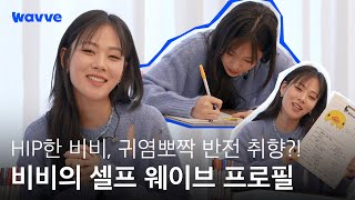 힙한데..귀..귀여워…!(입틀막🤭) | 웨이브 NEW 페르소나 비비의 웨이브 셀프 프로필 | 웨이브