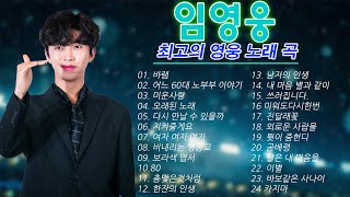 임영웅 콘서트 30 곡을 광고없이듣기 임영웅 마음의 위로가 되는 노래모음~미운사랑, 사랑이이런건가요, 바램, 노래는나의인생, 별빛 같은 나의 사랑아, 곰배령, 계단 말고 엘리베이터