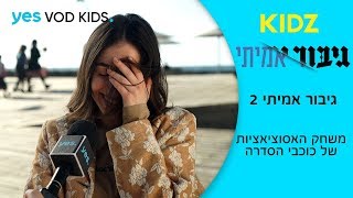 גיבור אמיתי | משחק אסוציאציות עם כוכבי הסדרה