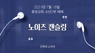 2021.07.18 충정교회 소년2부 예배