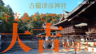 【初詣】干支みくじで大吉を引くの巻！吉備津彦神社！