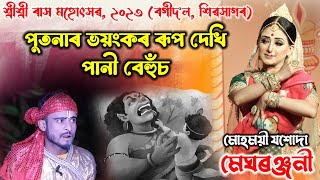 নন্দালয় (খণ্ড-২) | পুতনাক দেখি Pk Comedyৰ পানী বেহুঁচ | বগীদ'ল ৰাস মহোৎসৱ, | Rakh Lila