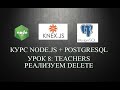 #8 teachers, реализуем delete | курс node.js + postgresql + knex.js