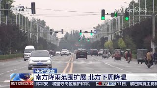 中央气象台南方降雨范围扩展气温回升 北方下周局地降温可达12℃