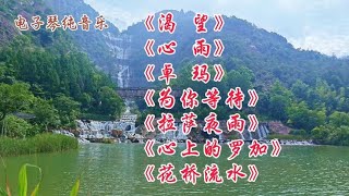 电子琴纯音乐七首联奏《渴望/心雨》 浙江台州天台山瀑布风景壮观