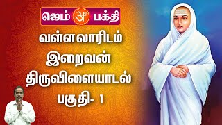 வள்ளலாரிடம் இறைவன் திருவிளையாடல் பகுதி- 1