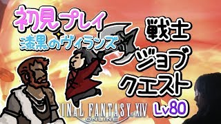 【FF14】漆黒の反逆者 初見女性実況 戦士Lv80ジョブクエスト 【方向音痴の旅】