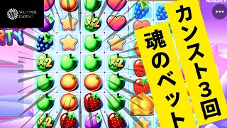 【オンラインカジノ】私フルーツパーティ3回カンストしているんですよぉ〜【Pragmatic Play】【WONDER CASINO】