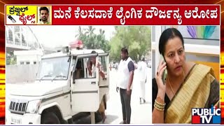 ಭವಾನಿ ರೇವಣ್ಣಗೂ SIT ನೋಟಿಸ್ ಜಾರಿ...! | Bhavani Revanna | Public TV