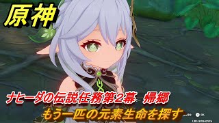 原神　ナヒーダの伝説任務第２幕　帰郷　家がどこかを忘れたら　もう一匹の元素生命を探す　知恵の主の章第二幕　＃４　【gensin】