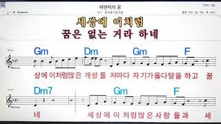 어떤이의 꿈/봄 여름 가을 겨울💋,노래방,가라오케 ,악보,코드,가사💖Karaoke,MR, Sheet Music, Code