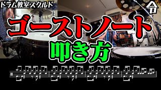 【ドラム講座】ゴーストノートの叩き方【令】Drum Lesson