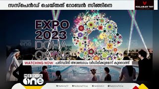 ഖത്തറിൽ  നടക്കുന്ന ഹോർട്ടി കൾചറൽ എക്‌സ്‌പോ- 2023 ൽ കുവൈത്ത് പങ്കെടുക്കും