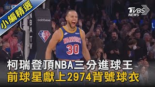 【圖文故事】柯瑞登頂NBA三分進球王 前球星獻上2974背號球衣｜TVBS新聞