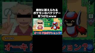 【ダイパリメイク？】パクリゲーで見たことないモンスターボールが出てきたｗｗ【ポケットモンスター】【ポケモンBDSP】#Shorts