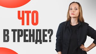 Тренды развития бизнеса / Как не \