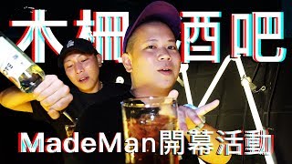 木柵酒吧MadeMan開幕活動紀錄｜恩熙俊 Feat. MJ116 E.so｜AVLOG｜