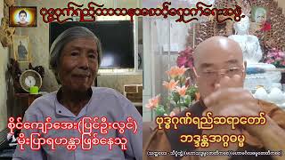 #ရဟန္တာအမည်ရမိုးပြာဝါဒနှင့်ပစ္စုပ္ပံကမ္မတဏှာအပိုင်း (၄) ၁၇-၁၀-၂၀၂၃