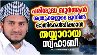 ഖുർആൻ ശത്രുക്കളുടെ മുന്നിൽ ഓതികേൾപ്പിക്കാൻ തയ്യാറായ സ്വഹാബി | LATEST ISLAMIC SPEECH MALAYALAM 2022