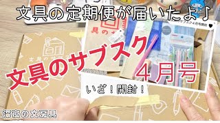 【文具のサブスク】４月号|#開封動画#文具#定期便