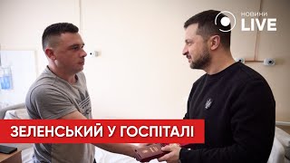 ЗЕЛЕНСЬКИЙ відвідав госпіталь і вручив нагороди медикам і пораненим захисникам | Новини.LIVE