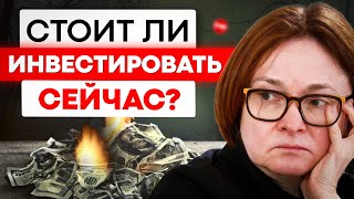 Что сказала глава ЦБ на МФФ? Стоит ли сейчас инвестировать?