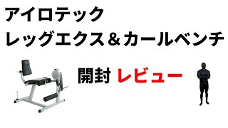 レッグエクス＆カールベンチ 【IROTEC】（アイロテック）開封とレビュー　自宅でレッグエクステンションとシーテッドレッグカール　使い心地は？