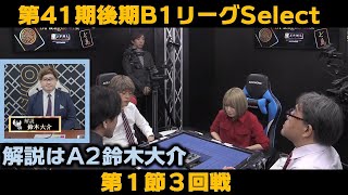 【麻雀】第41期後期鳳凰戦B１リーグSelect第１節３回戦