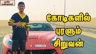 கோடிகளில் புரளும் சிறுவன் || Real life Richie Rich Boy Exist