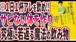 【ベストセラー】「60歳を超えても40代に見える生き方」を世界一わかりやすく要約してみた【本要約】