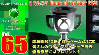 #65【チャンネルハコイチバmini】みなさんのゲームオブザイヤー 発表！【Xbox専門ネットラジオ・Podcast】