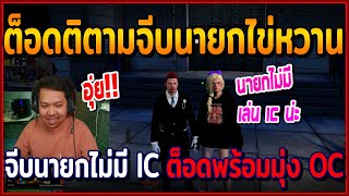 เมื่อต็อดติตามจีบนายกไข่หวาน 2-2 บอกจีบนายกไม่มี IC ต็อดก็พร้อม OC เต็มบบ | GTAV | EP.255