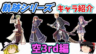 【軌跡シリーズ】【ゆっくり実況】空の軌跡3rdのメインキャラを時系列順に解説してみた（ケビン、リース、リシャール、レン）