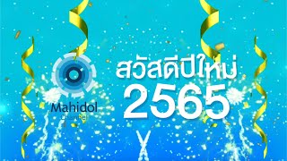 สวัสดีปีใหม่ 2565 จากพวกเราทีมงาน Mahidol Channel