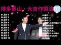 博多華丸大吉 傑作漫才 コント 2睡眠用作業用ドライブ高音質bgm聞き流し概要欄タイムスタンプ有り