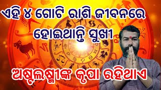 ୪ ରାଶି ଜୀବନରେ ହୋଇଥାନ୍ତି ସୁଖୀ | ଅଷ୍ଟଲଷ୍ମୀ କୃପା ରହିଥାଏ | #odiarasifala