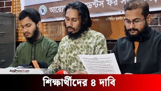 পর্দানশীন মহিলাদের জন্য ছবি বিহীন জাতীয় পরিচয়পত্র সহ শিক্ষার্থীদের ৪ দাবি | Jago News