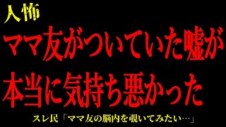 【2chヒトコワ】ママ友がついていた嘘が異常でゾッとした…短編3話まとめ【怖いスレ】