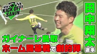 ガイナーレ鳥取　ホーム開幕戦で田中翔太選手がJ初ゴール！「KICK OFF! SANIN」3月17日放送分