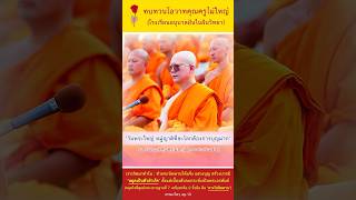 🌟วันพระใหญ่ หมู่ญาติที่ละโลกต้องการบุญมาก - โอวาทอันทรงคุณค่า #หลวงพ่อธัมมชโย #วัดพระธรรมกาย #ธรรมะ