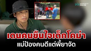 ลากไส้เดนคนอนาจารเด็กจนโคม่า แม่ซัดใครเต้าข่าวใส่ร้ายลูกฉัน | อมรินทร์อัปเดต